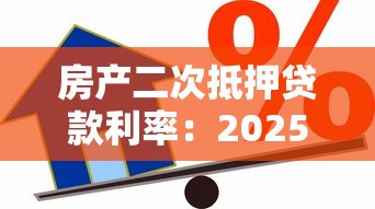房产二次抵押贷款利率：2025年二押利率最低能到多少？