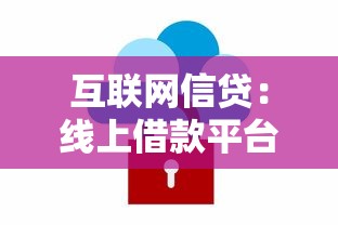 互联网信贷：线上借款平台如何保障用户资金安全