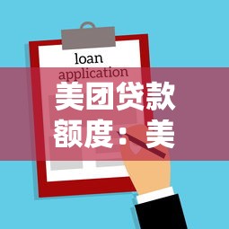 美团贷款额度：美团借款最高能申请多少金额