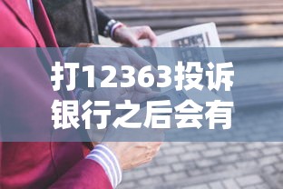 打12363投诉银行之后会有什么后果，探讨五款2025最新大额度贷款平台