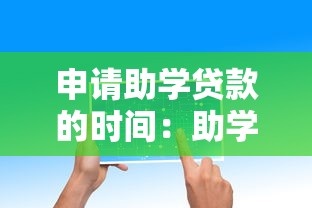 申请助学贷款的时间：助学贷款何时开始办理