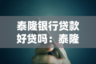 泰隆银行贷款好贷吗：泰隆银行贷款审批容易通过吗