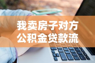 我卖房子对方公积金贷款流程：二手房交易公积金贷款流程详解