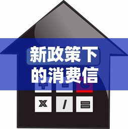 新政策下的消费信贷变化，阐述5家2025最新哪些贷款平台可靠