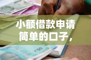 小额借款申请简单的口子，国内五大2025最新贷款平台容易借又安全利息低