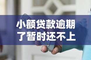 小额贷款逾期了暂时还不上怎么办，探讨五款2025最新苹果手机id贷款平台