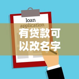 有贷款可以改名字吗：贷款未还清能否变更姓名