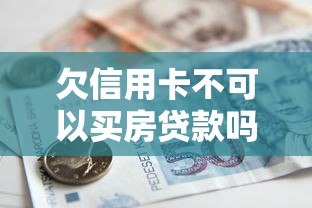 欠信用卡不可以买房贷款吗，介绍五个2025最新征信黑了还有借款平台可以借钱