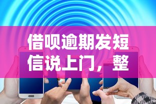 借呗逾期发短信说上门，整理五个2025最新正规网络贷款平台排名不分先后不分先后