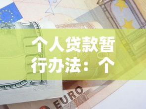 个人贷款暂行办法：个人贷款新规有哪些具体要求