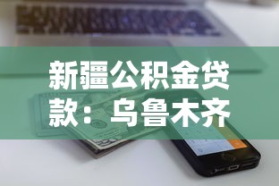 新疆公积金贷款：乌鲁木齐公积金贷款额度如何计算