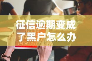 征信逾期变成了黑户怎么办，探讨五款2025最新有借款平台不需要征信就能借钱的