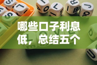 哪些口子利息低，总结五个2025最新借款平台不看征信容易通过