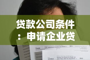 贷款公司条件：申请企业贷款需要满足哪些资质