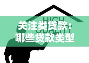 关注类贷款：哪些贷款类型需要特别留意风险