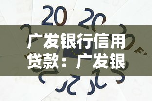 广发银行信用贷款：广发银行个人信贷如何申请