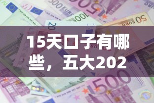 15天口子有哪些，五大2025最新平台容易借款成功