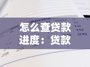 怎么查贷款进度：贷款审批结果如何查询