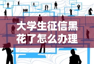 大学生征信黑花了怎么办理，分享五个2025最新小额网贷平台