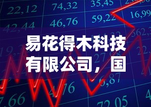 易花得木科技有限公司，国内五大2025最新2025年有没有不看征征信的网货平台