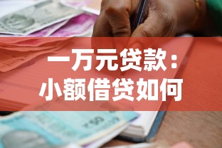 一万元贷款：小额借贷如何申请更划算
