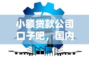 小额贷款公司口子吧，国内五大2025最新贷款平台靠谱