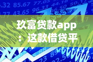 玖富贷款app：这款借贷平台是否安全可靠