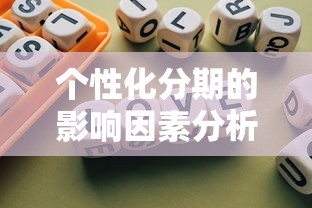 个性化分期的影响因素分析方法，归纳5个2025最新借钱平台不看征信容易通过