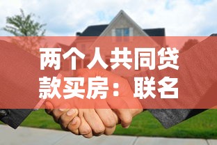 两个人共同贷款买房：联名购房贷款需要注意什么