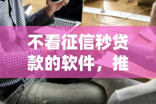 不看征信秒贷款的软件，推荐五个2025最新个人贷款平台