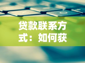 贷款联系方式：如何获取贷款机构的联系信息