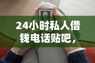 24小时私人借钱电话贴吧，五大2025最新个人贷款平台