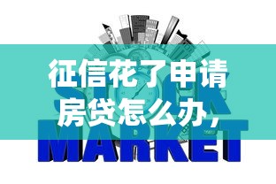 征信花了申请房贷怎么办，盘点五个2025最新网贷平台p2p前十名