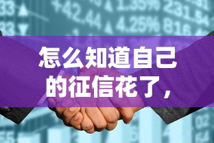 怎么知道自己的征信花了，分享五个2025最新平台借钱额度高
