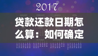 贷款还款日期怎么算：如何确定贷款的每月还款日