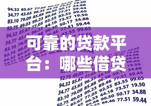 可靠的贷款平台：哪些借贷渠道安全可信