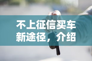 不上征信买车新途径，介绍五个2025最新网贷借款平台好下款