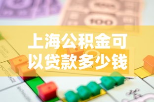 上海公积金可以贷款多少钱：上海公积金最高贷款额度是多少？
