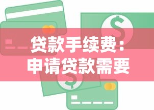 贷款手续费：申请贷款需要支付哪些额外费用