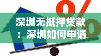 深圳无抵押贷款：深圳如何申请免担保个人贷款