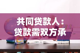 共同贷款人：贷款需双方承担哪些责任