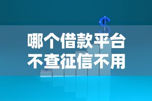 哪个借款平台不查征信不用审批就能借到钱的，探讨五款2025最新逾期也能贷款的平台