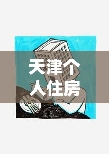 天津个人住房抵押贷款：天津住房抵押贷款有哪些最新政策