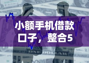 小额手机借款口子，整合5个2025最新2025年新平台黑户也能下款这种