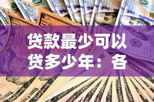 贷款最少可以贷多少年：各类贷款最短期限是多久