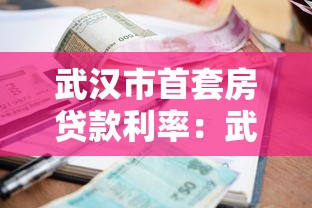 武汉市首套房贷款利率：武汉首套房公积金贷款最新利率是多少