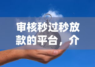 审核秒过秒放款的平台，介绍五个2025最新2025放款口子论坛