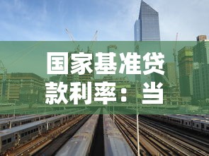 国家基准贷款利率：当前银行贷款利率是多少