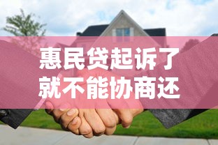 惠民贷起诉了就不能协商还款了吗，推荐五个2025最新真正逾期也能贷的平台