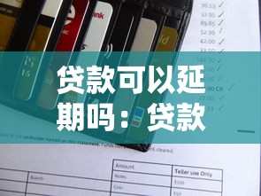 贷款可以延期吗：贷款还款期限能延长吗
